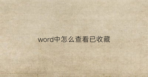 word中怎么查看已收藏