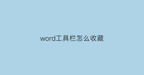 word工具栏怎么收藏