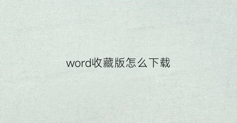 word收藏版怎么下载