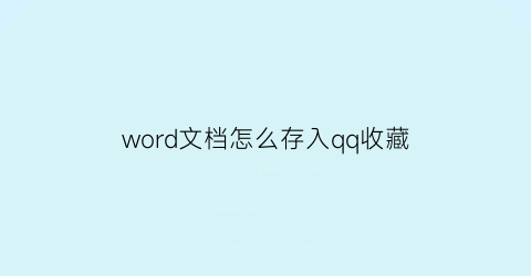 word文档怎么存入qq收藏