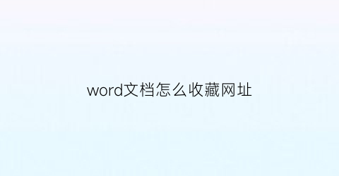 word文档怎么收藏网址