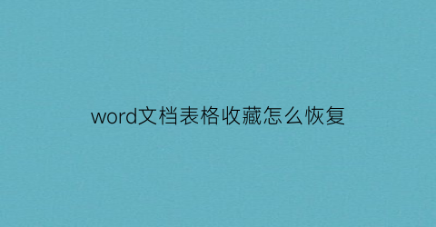 word文档表格收藏怎么恢复