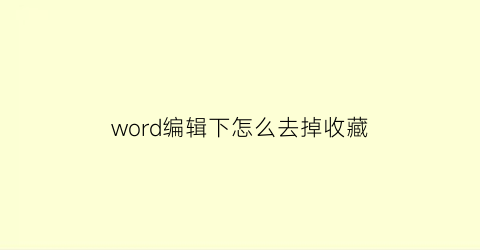 word编辑下怎么去掉收藏