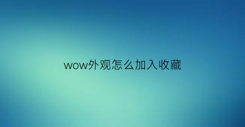 wow外观怎么加入收藏