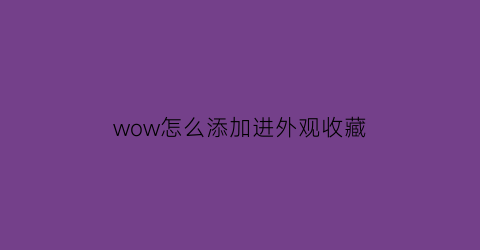 wow怎么添加进外观收藏