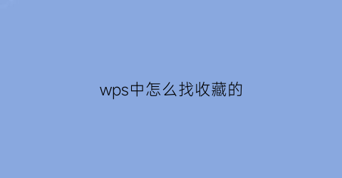 wps中怎么找收藏的