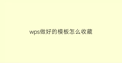 wps做好的模板怎么收藏