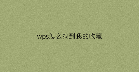 wps怎么找到我的收藏