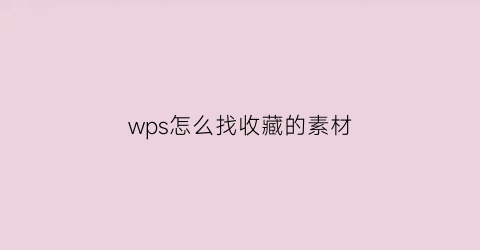 wps怎么找收藏的素材