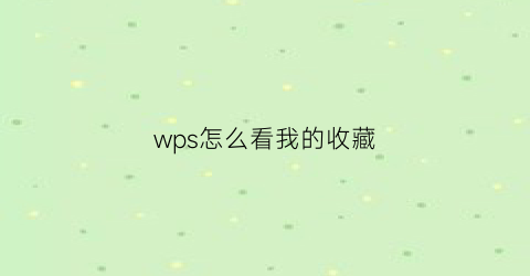 wps怎么看我的收藏