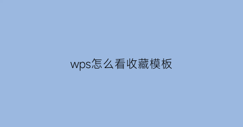 wps怎么看收藏模板