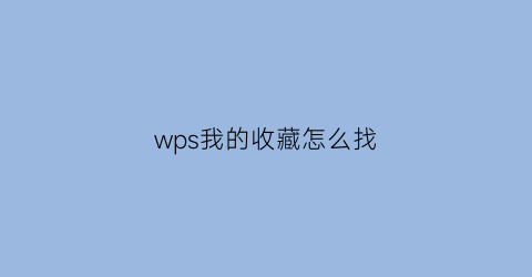 wps我的收藏怎么找