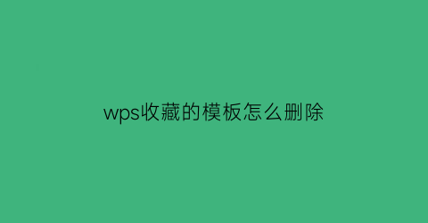 wps收藏的模板怎么删除