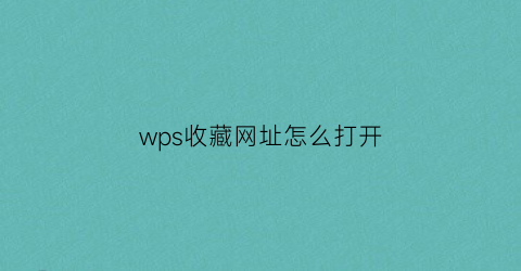 wps收藏网址怎么打开