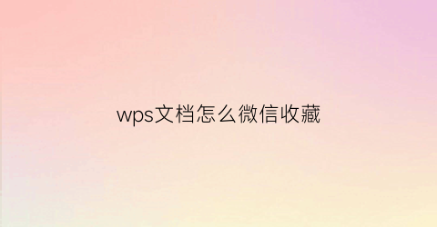 wps文档怎么微信收藏