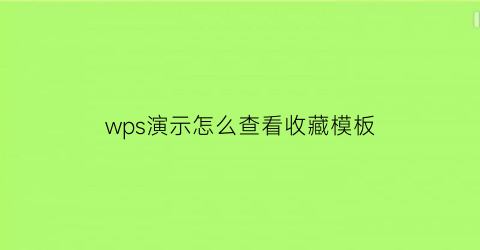 wps演示怎么查看收藏模板