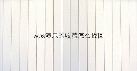 wps演示的收藏怎么找回