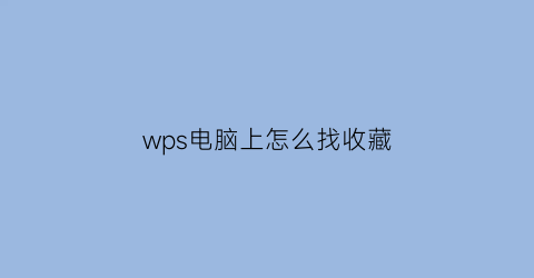 wps电脑上怎么找收藏