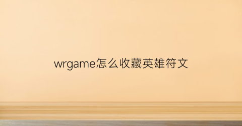 wrgame怎么收藏英雄符文