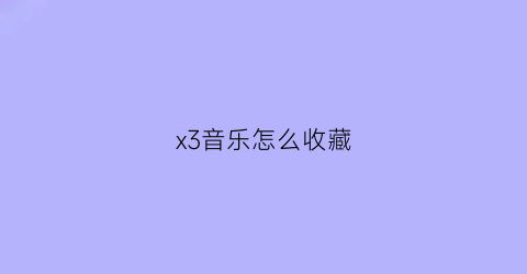 x3音乐怎么收藏