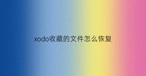 xodo收藏的文件怎么恢复