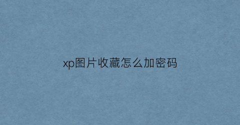 xp图片收藏怎么加密码