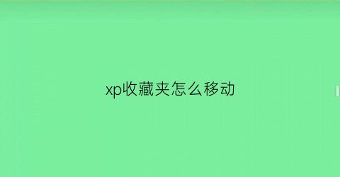 xp收藏夹怎么移动