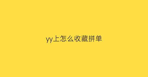 yy上怎么收藏拼单