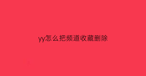 yy怎么把频道收藏删除