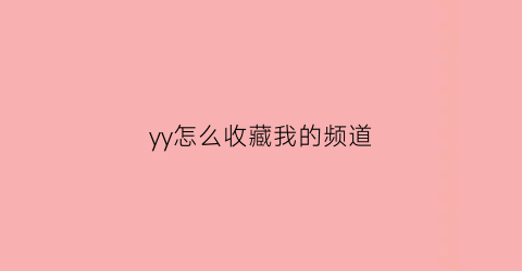 yy怎么收藏我的频道