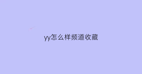 yy怎么样频道收藏