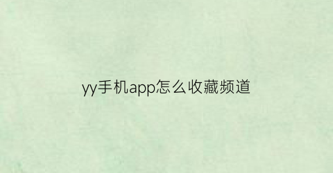 yy手机app怎么收藏频道