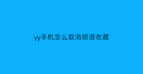 yy手机怎么取消频道收藏