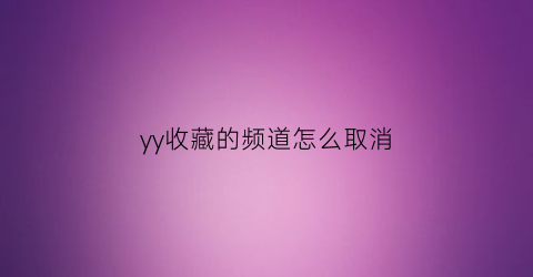 yy收藏的频道怎么取消