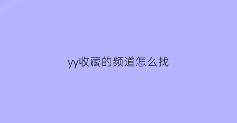 yy收藏的频道怎么找