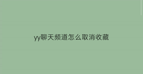 yy聊天频道怎么取消收藏