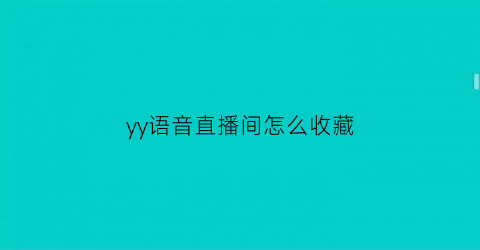 yy语音直播间怎么收藏