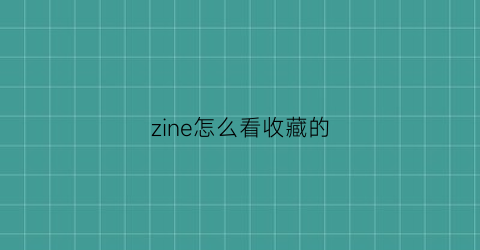 zine怎么看收藏的