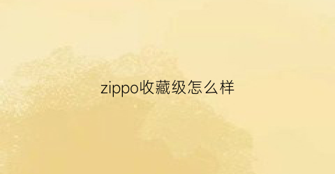 zippo收藏级怎么样