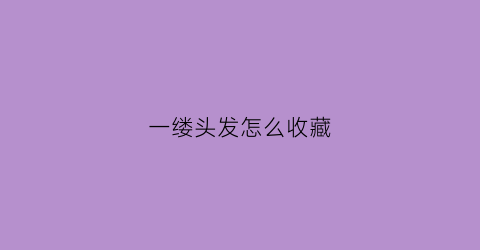 一缕头发怎么收藏