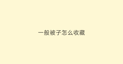 一般被子怎么收藏