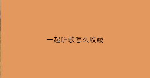 一起听歌怎么收藏