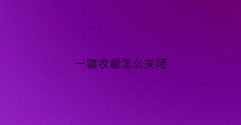 一键收藏怎么关闭