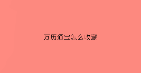 万历通宝怎么收藏