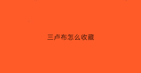 三卢布怎么收藏