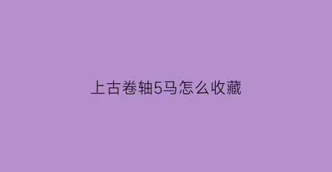 上古卷轴5马怎么收藏