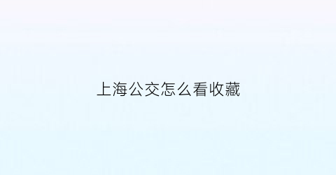 上海公交怎么看收藏