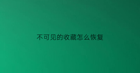 不可见的收藏怎么恢复