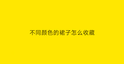 不同颜色的裙子怎么收藏