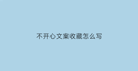 不开心文案收藏怎么写